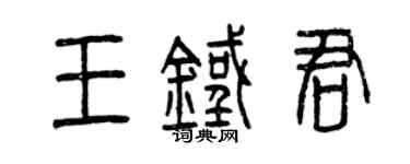 曾慶福王鐵君篆書個性簽名怎么寫