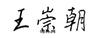 王正良王崇朝行書個性簽名怎么寫