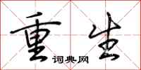 荊霄鵬重生行書怎么寫