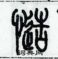 歷培堅寫的硬筆篆書慥