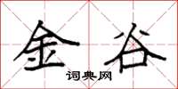 袁強金谷楷書怎么寫