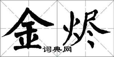 翁闓運金燼楷書怎么寫