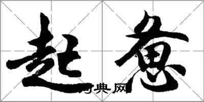 胡問遂起憊行書怎么寫