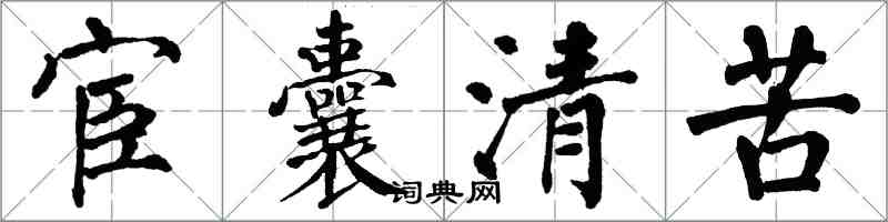 翁闓運宦囊清苦楷書怎么寫