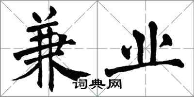 翁闓運兼業楷書怎么寫