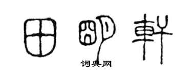 陳聲遠田明軒篆書個性簽名怎么寫