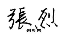 王正良張烈行書個性簽名怎么寫