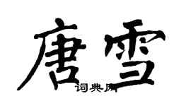 翁闓運唐雪楷書個性簽名怎么寫