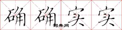 黃華生確確實實楷書怎么寫
