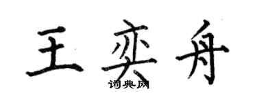 何伯昌王奕舟楷書個性簽名怎么寫