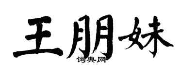 翁闓運王朋妹楷書個性簽名怎么寫