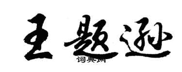 胡問遂王題遜行書個性簽名怎么寫