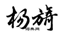 胡問遂楊旖行書個性簽名怎么寫