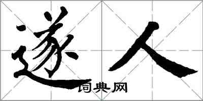 翁闓運遂人楷書怎么寫