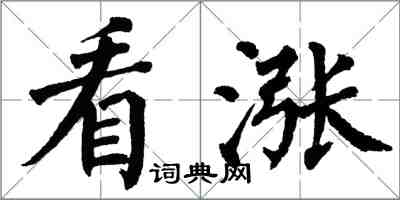 翁闓運看漲楷書怎么寫