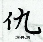 周炳元寫的硬筆楷書仇