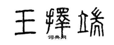 曾慶福王擇端篆書個性簽名怎么寫