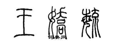 陳墨王嬌毓篆書個性簽名怎么寫