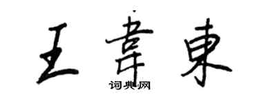王正良王韋東行書個性簽名怎么寫
