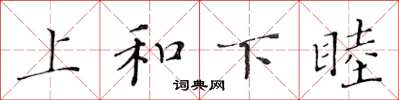 黃華生上和下睦楷書怎么寫