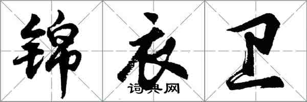 胡問遂錦衣衛行書怎么寫