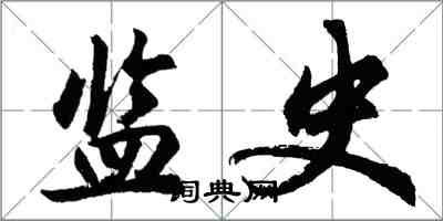 胡問遂監史行書怎么寫