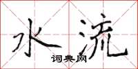 侯登峰水流楷書怎么寫