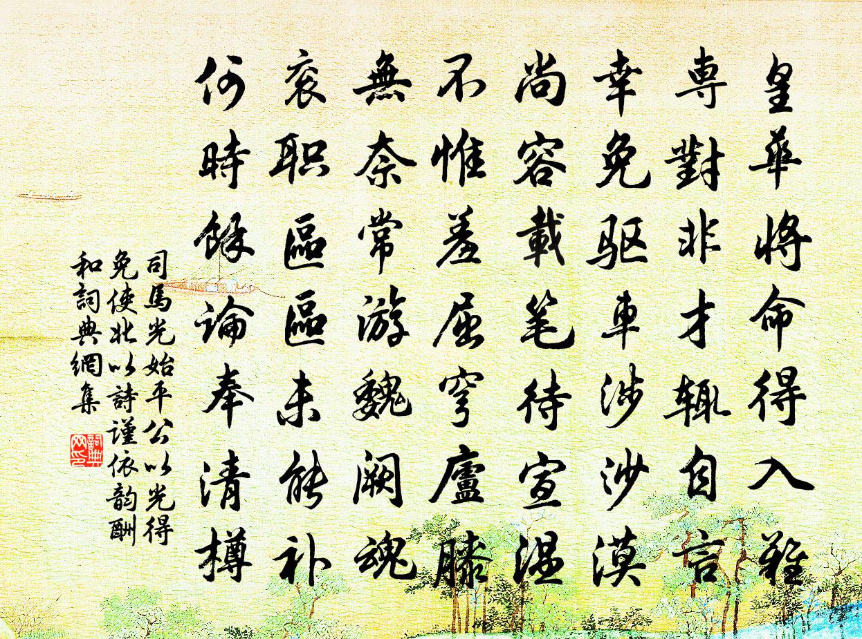 司馬光始平公以光得免使北以詩謹依韻酬和書法作品欣賞