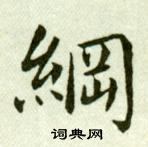 吳玉如在臨樂毅論中寫的綱