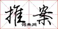 荊霄鵬推案行書怎么寫
