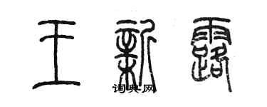 陳墨王新露篆書個性簽名怎么寫