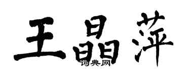 翁闓運王晶萍楷書個性簽名怎么寫