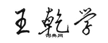 駱恆光王乾學行書個性簽名怎么寫