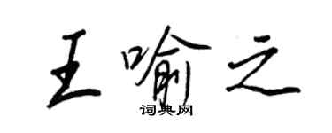 王正良王喻之行書個性簽名怎么寫