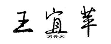 曾慶福王宜苹行書個性簽名怎么寫