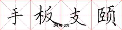 田英章手板支頤楷書怎么寫