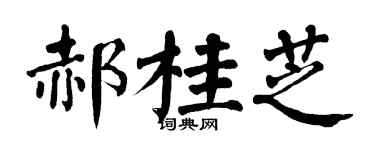 翁闓運郝桂芝楷書個性簽名怎么寫