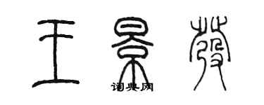 陳墨王景發篆書個性簽名怎么寫