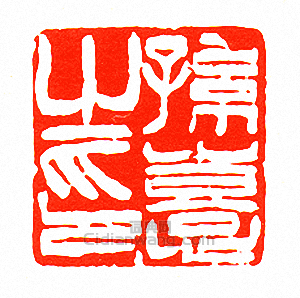 “孫熹之印”篆刻印章