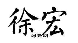 翁闓運徐宏楷書個性簽名怎么寫