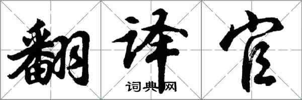 胡問遂翻譯官行書怎么寫