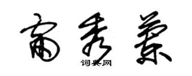 朱錫榮雷秀蘭草書個性簽名怎么寫