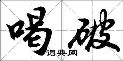 胡問遂喝破行書怎么寫