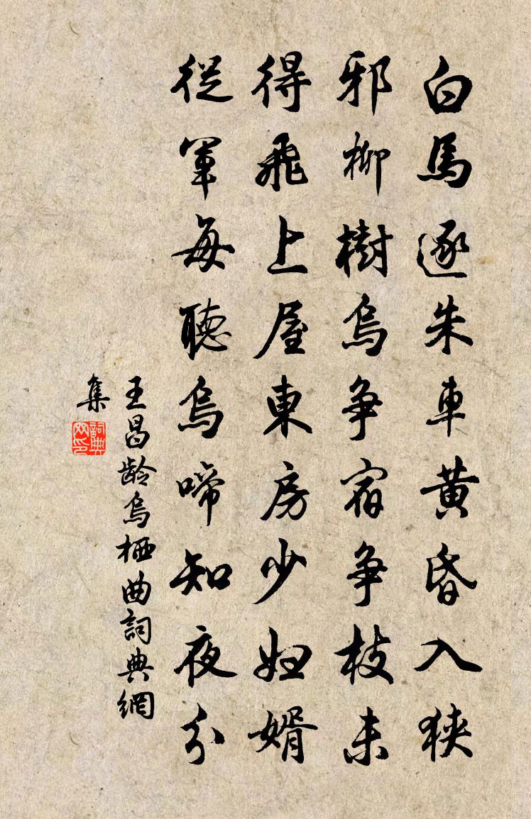 王昌齡烏棲曲書法作品欣賞