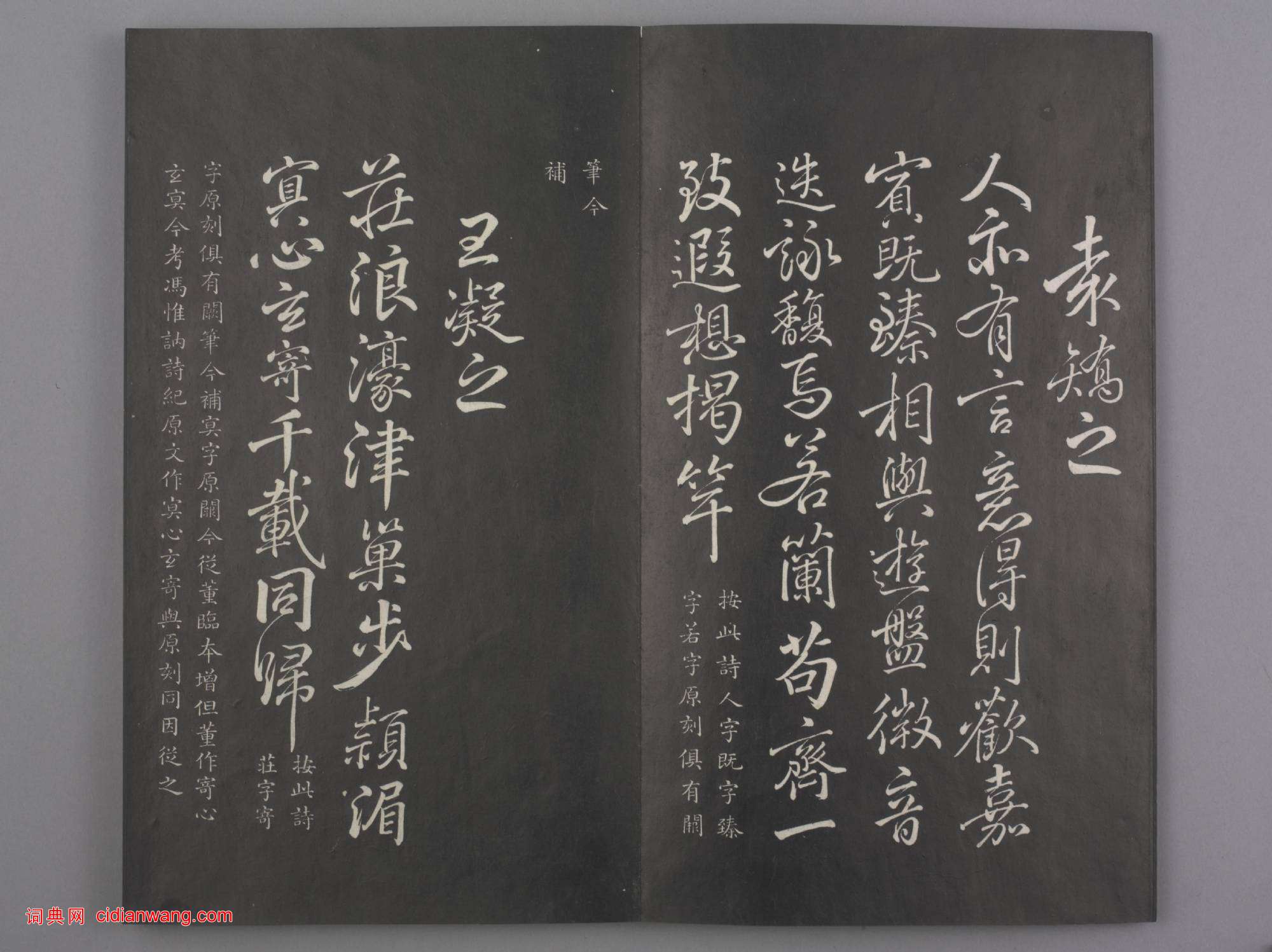 清拓《蘭亭八柱帖》于敏中補戲鴻堂刻柳公權書蘭亭詩闕筆冊