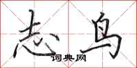田英章志鳥行書怎么寫
