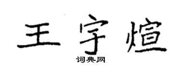 袁強王宇煊楷書個性簽名怎么寫