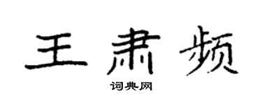 袁強王肅頻楷書個性簽名怎么寫