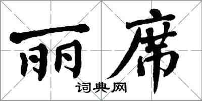 翁闓運麗席楷書怎么寫