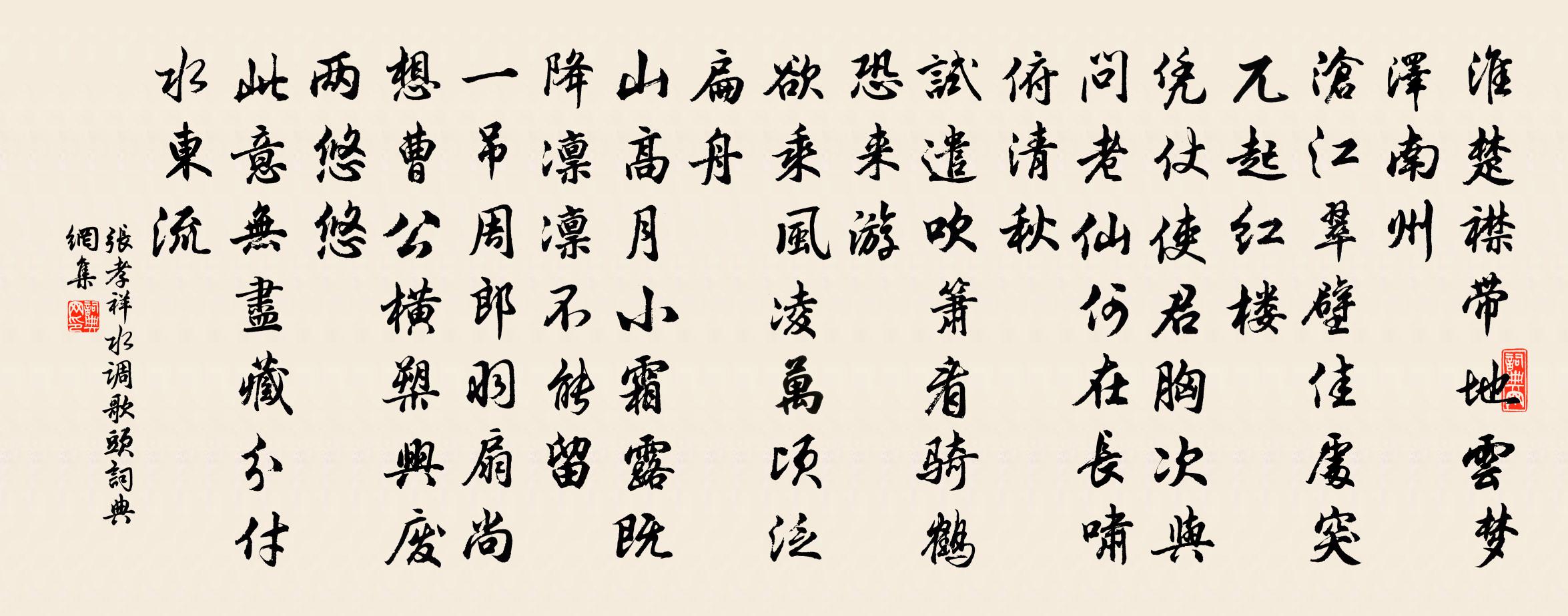 張孝祥水調歌頭書法作品欣賞